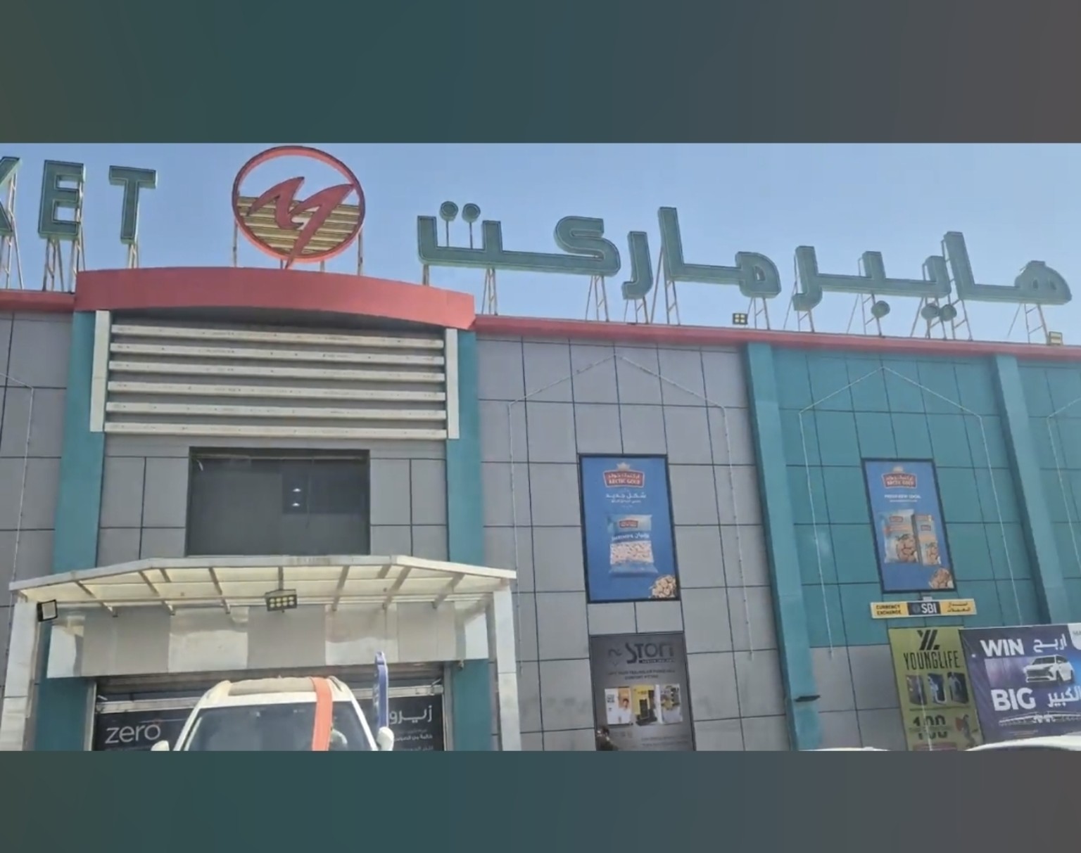 هايبر ماركت العامرات