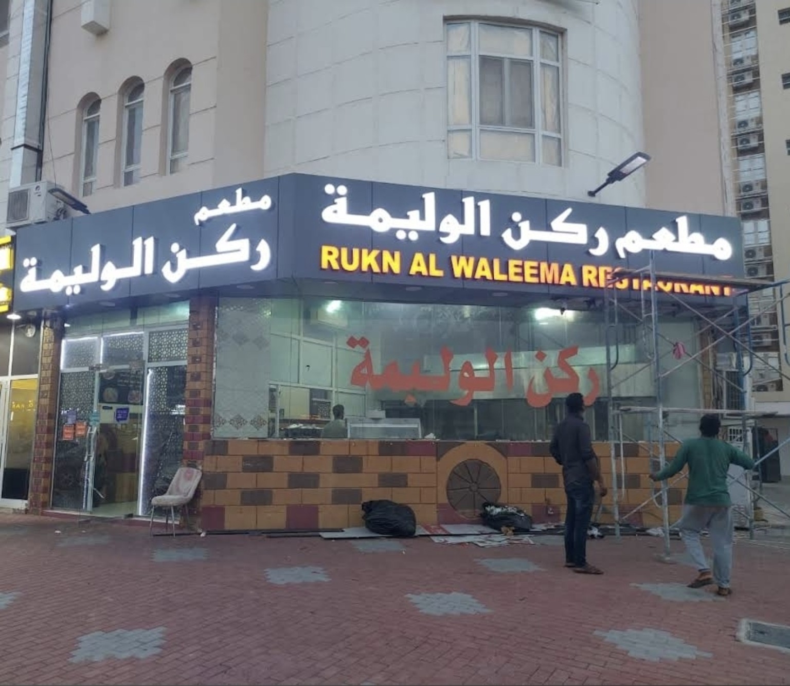 مطعم ركن الوليمة